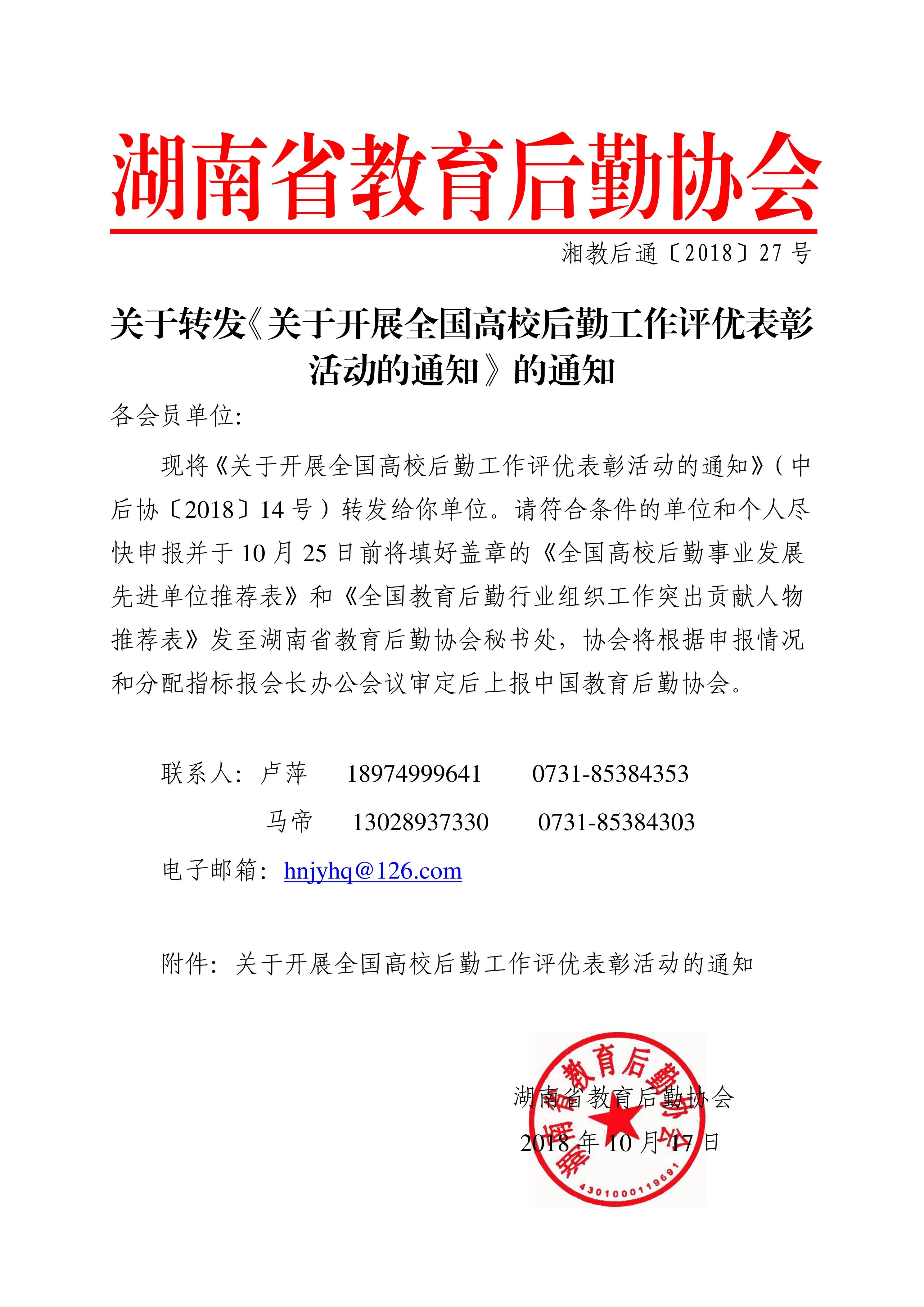 湘教后通〔2018〕27号关于转发《关于开展全国高校后勤工作评优表彰活动的通知》的通知.jpg